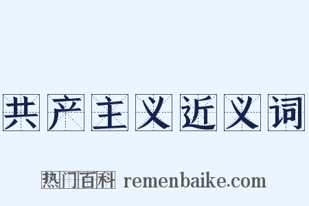 共产主义近义词是什么意思的图片